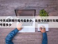 今天北京限行尾号是多少，北京今天限行车尾号是多少