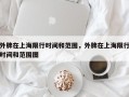 外牌在上海限行时间和范围，外牌在上海限行时间和范围图