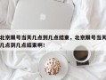北京限号当天几点到几点结束，北京限号当天几点到几点结束啊！