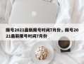 限号2021最新限号时间7月份，限号2021最新限号时间7月份