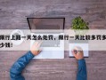限行上路一天怎么处罚，限行一天比较多罚多少钱！