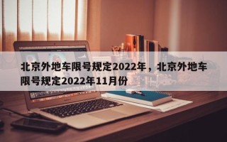 北京外地车限号规定2022年，北京外地车限号规定2022年11月份