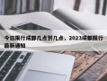 今日限行成都几点到几点，2023成都限行最新通知