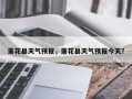 莲花县天气预报，莲花县天气预报今天？