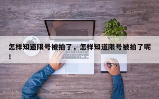 怎样知道限号被拍了，怎样知道限号被拍了呢！