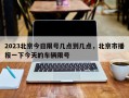 2023北京今日限号几点到几点，北京市播报一下今天的车辆限号