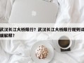 武汉长江大桥限行？武汉长江大桥限行规则详细解释？