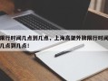 限行时间几点到几点，上海高架外牌限行时间几点到几点！