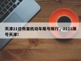 天津21日恢复机动车尾号限行，2121限号天津！