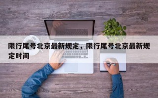 限行尾号北京最新规定，限行尾号北京最新规定时间