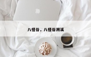八怪谷，八怪谷溯溪