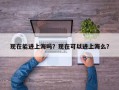 现在能进上海吗？现在可以进上海么？