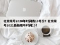 北京限号2020年时间表10月份？北京限号2021最新限号时间10？