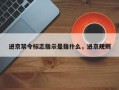 进京禁令标志指示是指什么，进京规则