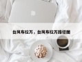 台风布拉万，台风布拉万路径图