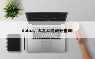 dalua，大乱斗隐藏分查询！
