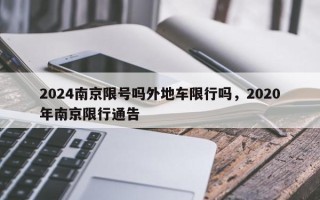 2024南京限号吗外地车限行吗，2020年南京限行通告