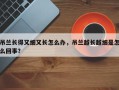 吊兰长得又细又长怎么办，吊兰越长越细是怎么回事？