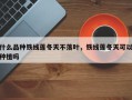 什么品种铁线莲冬天不落叶，铁线莲冬天可以种植吗