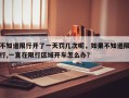 不知道限行开了一天罚几次呢，如果不知道限行,一直在限行区域开车怎么办？