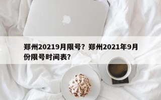 郑州20219月限号？郑州2021年9月份限号时间表？