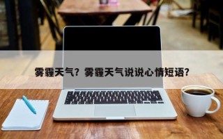 雾霾天气？雾霾天气说说心情短语？