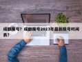 成都限号？成都限号2023年最新限号时间表？