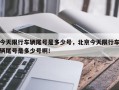 今天限行车辆尾号是多少号，北京今天限行车辆尾号是多少号啊！