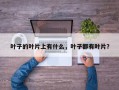 叶子的叶片上有什么，叶子都有叶片？