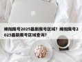 绵阳限号2025最新限号区域？绵阳限号2025最新限号区域查询？