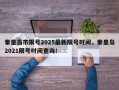 秦皇岛市限号2025最新限号时间，秦皇岛2021限号时间查询！
