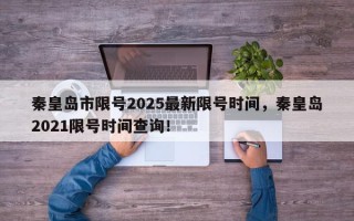 秦皇岛市限号2025最新限号时间，秦皇岛2021限号时间查询！