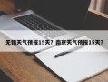 无锡天气预报15天？南京天气预报15天？