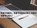 天津今天限号，天津今天限号几和几,市里今天限号几和几？