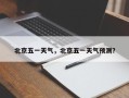 北京五一天气，北京五一天气预测？