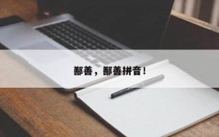 鄯善，鄯善拼音！
