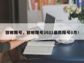 邯郸限号，邯郸限号2021最新限号8月！