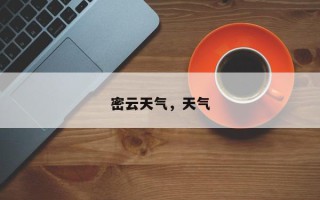 密云天气，天气