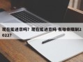 现在能进京吗？现在能进京吗 有哪些限制2022？
