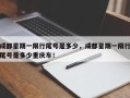 成都星期一限行尾号是多少，成都星期一限行尾号是多少重庆车！