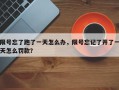 限号忘了跑了一天怎么办，限号忘记了开了一天怎么罚款？