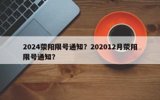 2024荥阳限号通知？202012月荥阳限号通知？