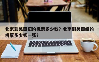北京到美国纽约机票多少钱？北京到美国纽约机票多少钱一张？