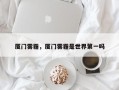 厦门雾霾，厦门雾霾是世界第一吗