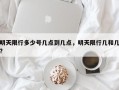 明天限行多少号几点到几点，明天限行几和几?
