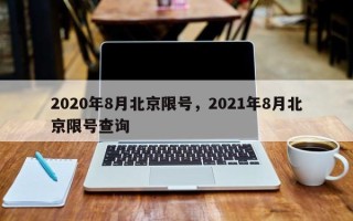 2020年8月北京限号，2021年8月北京限号查询