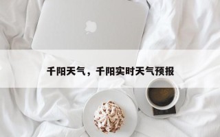 千阳天气，千阳实时天气预报