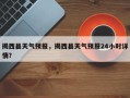 揭西县天气预报，揭西县天气预报24小时详情？