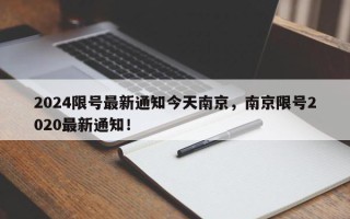 2024限号最新通知今天南京，南京限号2020最新通知！