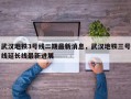 武汉地铁3号线二期最新消息，武汉地铁三号线延长线最新进展